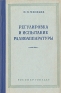 Регулировка и испытание радиоаппаратуры Антикварное издание Сохранность: Хорошая Издательство: Государственное энергетическое издательство, 1960 г Твердый переплет, 206 стр Тираж: 30000 экз Формат: 84x108/32 (~130х205 мм) инфо 4212k.