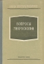 Вопросы микроскопии Антология Антикварное издание Сохранность: Хорошая Издательство: Государственное научно-техническое издательство машиностроительной литературы, 1956 г Твердый переплет, 164 стр Тираж: 2000 экз Формат: 60x92/16 инфо 4213k.