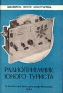 Радиоприемник юного туриста Серия: Библиотека юного конструктора инфо 4221k.