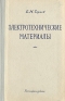 Электротехнические материалы Антикварное издание Сохранность: Хорошая Издательство: Государственное энергетическое издательство, 1958 г Твердый переплет, 272 стр Тираж: 51000 экз Формат: 84x108/32 (~130х205 мм) инфо 4224k.