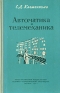 Автоматика и телемеханика Антикварное издание Сохранность: Хорошая Издательство: Государственное издательство технико-теоретической литературы, 1955 г Твердый переплет, 292 стр Тираж: 35000 экз Формат: 84x108/32 (~130х205 мм) инфо 4229k.