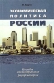 Экономическая политика России Пособие для либеральных реформаторов Издательство: Институт международного права и экономики им А С Грибоедова, 2000 г Мягкая обложка, 96 стр ISBN 5-88774-055-8 инфо 4233k.