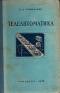 Телеавтоматика Антикварное издание Сохранность: Хорошая Издательство: Государственное учебно-педагогическое издательство Министерства Просвещения РСФСР, 1955 г Твердый переплет, 288 стр Тираж: 50000 экз Формат: 60x92/16 инфо 4234k.