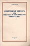 Электронные приборы для измерения и регулирования температуры Антикварное издание Сохранность: Хорошая Издательство: Государственное издательство оборонной промышленности, 1952 г Мягкая обложка, инфо 4240k.