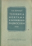 Техника монтажа и налаживание радиосхем Антикварное издание Сохранность: Хорошая Издательство: Издательство МГУ, 1956 г Твердый переплет, 248 стр Тираж: 25000 экз инфо 4241k.