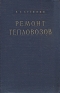 Ремонт тепловозов Антикварное издание Сохранность: Хорошая Издательство: Государственное транспортное железнодорожное издательство, 1956 г Твердый переплет, 344 стр Тираж: 10000 экз Формат: 70x108/16 (~170х262 мм) инфо 4250k.