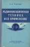 Радиолокационная техника и ее применение Антикварное издание Сохранность: Хорошая Издательство: Воениздат, 1956 г Твердый переплет, 140 стр Формат: 84x108/32 (~130х205 мм) инфо 4271k.