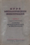 Курс металлических конструкций Часть 1 Основы металлических конструкций Антикварное издание Сохранность: Хорошая Издательство: Стройиздат, 1940 г Твердый переплет, 844 стр Тираж: 10000 экз Формат: 70x108/16 (~170х262 мм) инфо 4303k.