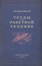 Труды по ракетной технике Авторский сборник Антикварное издание Сохранность: Хорошая Издательство: Оборонгиз, 1947 г Твердый переплет, 368 стр Формат: 60x92/16 инфо 4309k.
