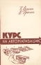 Курс на автоматизацию Антикварное издание Сохранность: Хорошая Издательство: Издательство иностранной литературы, 1959 г Мягкая обложка, 192 стр Формат: 84x108/32 (~130х205 мм) инфо 4330k.