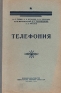 Телефония Антикварное издание Сохранность: Хорошая Издательство: Воениздат, 1954 г Твердый переплет, 584 стр Формат: 60x92/16 инфо 4334k.