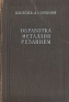 Обработка металлов резанием Резание металлов, режущий инструмент, металлорежущие станки Антикварное издание Сохранность: Хорошая Издательство: Государственное издательство оборонной промышленности, 1959 г Твердый инфо 4341k.