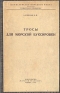 Тросы для морской буксировки Антикварное издание Сохранность: Хорошая Издательство: Морской транспорт, 1958 г Твердый переплет, 128 стр Тираж: 1000 экз Формат: 60x92/16 инфо 4346k.
