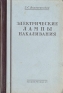 Электрические лампы накаливания Антикварное издание Сохранность: Хорошая Издательство: Государственное энергетическое издательство, 1953 г Твердый переплет, 144 стр Тираж: 5000 экз Формат: 84x108/32 (~130х205 мм) инфо 4351k.