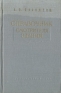 Справочник смотрителя зданий Антикварное издание Сохранность: Хорошая Издательство: Государственное транспортное железнодорожное издательство, 1960 г Твердый переплет, 364 стр Тираж: 10000 экз Формат: 84x108/32 (~130х205 мм) инфо 4354k.