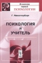 Психология и учитель Серия: Из наследия мировой психологии инфо 4360k.