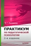 Практикум по педагогической психологии Серия: Высшее образование инфо 4368k.