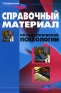 Справочные материалы по педагогической психологии Серия: Справочник инфо 4373k.