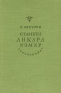 Стамбул Анкара Измир Антикварное издание Сохранность: Хорошая Издательство: Государственное издательство художественной литературы, 1935 г Твердый переплет, 184 стр Тираж: 15000 экз Формат: 82x110/32 инфо 4387k.