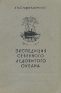 Экспедиция Северного Ледовитого океана 1910 - 1915 Антикварное издание Сохранность: Хорошая Издательство: Главсевморпуть, 1946 г Твердый переплет, 320 стр Тираж: 15000 экз инфо 4388k.