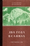 Два года в Саянах Антикварное издание Сохранность: Хорошая Издательство: Географгиз, 1951 г Твердый переплет, 348 стр Тираж: 50000 экз Формат: 84x108/32 (~130х205 мм) инфо 4394k.