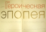 Альбом фотодокументов Героическая эпопея Антикварное издание Сохранность: Хорошая Издательство: Издание редакции "Правды", 1935 г Коробка, 490 стр Тираж: 5000 экз инфо 4398k.