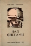 Над снегами Серия: Библиотека экспедиций и путешествий инфо 4422k.