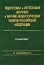 Подготовка и аттестация научных и научно-педагогических кадров Российской Федерации Издательства: Ивановский государственный химико-технологический университет, Экономика, 2009 г Твердый инфо 4427k.