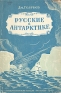 Русские в Антарктике Антикварное издание Сохранность: Удовлетворительная Издательство: Государственное издательство культурно-просветительной литературы, 1949 г Мягкая обложка, 70 стр Тираж: 50000 экз Формат: 60x92/16 инфо 4447k.
