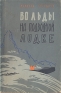 Во льды на подводной лодке Антикварное издание Сохранность: Хорошая Издательство: Географгиз, 1958 г Мягкая обложка, 127 стр Тираж: 75000 экз Формат: 84x108/32 (~130х205 мм) инфо 4449k.