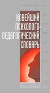 Новейший психолого-педагогический словарь Издательство: Современная школа, 2010 г Твердый переплет, 928 стр ISBN 978-985-513-724-6 Тираж: 2550 экз Формат: 84x108/32 (~130х205 мм) инфо 4475k.