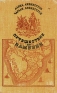 Путешествие по Замбези Антикварное издание Издательство: Географгиз, 1948 г Твердый переплет, 344 стр Формат: 70x108/16 (~170х262 мм) инфо 4480k.