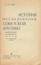 История исследования советской Арктики Антикварное издание Сохранность: Хорошая Издательство: Северное краевое государственное издательство Севкрайгиз, 1934 г Мягкая обложка, 212 стр Тираж: 10000 экз инфо 4485k.