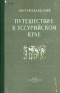 Путешествие в Уссурийском крае 1867 - 1869 гг Антикварное издание Сохранность: Хорошая Издательства: ОГИЗ, Географгиз, 1947 г Твердый переплет, 312 стр Тираж: 10000 экз инфо 4488k.