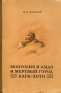 Монголия и Амдо и мертвый город Хара-хото Антикварное издание Сохранность: Хорошая Издательства: ОГИЗ, Географгиз, 1948 г Твердый переплет, 328 стр инфо 4501k.