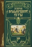 Теория бильярдной игры Издательство: Айрис-Пресс, 2001 г Твердый переплет, 288 стр ISBN 5-7836-0419-4 Тираж: 7000 экз Формат: 84x108/32 (~130х205 мм) инфо 4503k.