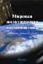 Мировая пилотируемая космонавтика История Техника Люди Издательство: РТСофт, 2005 г Суперобложка, 752 стр ISBN 5-9900271-2-5 Тираж: 5000 экз Формат: 200x290/8 инфо 4504k.