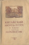 Китайский дворец-музей и парк в городе Ломоносове Антикварное издание Сохранность: Хорошая Издательство: Ленфотохудожник, 1948 г Мягкая обложка, 80 стр Тираж: 5000 экз инфо 4522k.