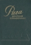 Рига Краткий справочник Антикварное издание Сохранность: Хорошая Издательство: Латвийское государственное издательство, 1960 г Твердый переплет, 292 стр Тираж: 75000 экз инфо 4531k.