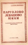 Парголово Левашово Юкки Серия: В помощь экскурсанту инфо 4537k.