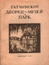 Гатчинский дворец-музей и парк Антикварное издание Сохранность: Хорошая Издательство: ЛЕНИЗДАТ, 1940 г Мягкая обложка, 76 стр Тираж: 5000 экз инфо 4552k.