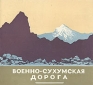 Военно-сухумская дорога Антикварное издание Сохранность: Хорошая Издательство: Профиздат, 1956 г Мягкая обложка, 12 стр Тираж: 8000 экз инфо 4555k.