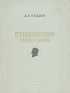 Пушкинский заповедник Антикварное издание Сохранность: Хорошая Издательство: Издательство Академии Наук СССР, 1952 г Твердый переплет, 226 стр Тираж: 10000 экз Формат: 70x92/16 инфо 4558k.