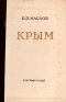 Крым Серия: Путешествуйте с умом! инфо 4585k.
