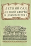 Летний Сад, Летний Дворец и Домик Петра I Антикварное издание Сохранность: Хорошая Издательство: ЛЕНИЗДАТ, 1954 г Мягкая обложка, 80 стр Тираж: 20000 экз инфо 4587k.