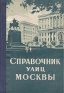 Справочник улиц Москвы Антикварное издание Сохранность: Хорошая 1955 г Твердый переплет, 452 стр Тираж: 40000 экз инфо 4588k.
