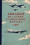 Авиация на службе у советского народа Антикварное издание Сохранность: Хорошая Издательство: Воениздат, 1954 г Твердый переплет, 176 стр Формат: 60x92/16 инфо 4590k.