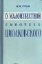 О малоизвестной гипотезе Циолковского Антикварное издание Сохранность: Хорошая Издательство: Калужское книжное издательство, 1959 г Твердый переплет, 248 стр Тираж: 20000 экз Формат: 84x108/32 (~130х205 мм) инфо 4599k.