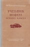 Учебник шофера первого класса Антикварное издание Сохранность: Хорошая Издательство: Научно-техническое издательство автотранспортной литературы, 1958 г Твердый переплет, 320 стр Тираж: 200000 экз Формат: 60x92/16 инфо 4601k.