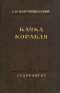 Качка корабля Антикварное издание Сохранность: Хорошая Издательство: Государственное союзное издательство судостроительной промышленности, 1954 г Твердый переплет, 520 стр Тираж: 4500 экз Формат: 60x92/16 инфо 4611k.